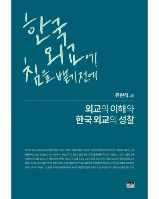 한국 외교에 침을 뱉기 전에: 외교의 이해와 한국 외교의 성찰