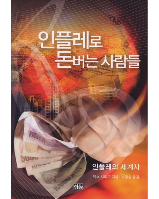 인플레로 돈버는 사람들 (인플레의 세계사)