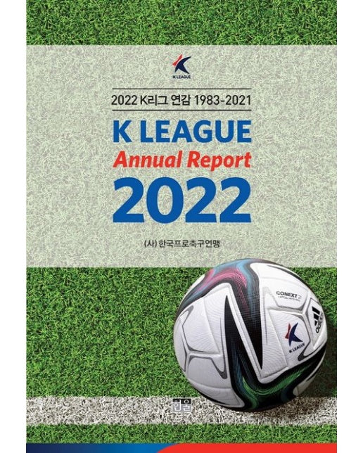 2022 K리그 연감 1983~2022