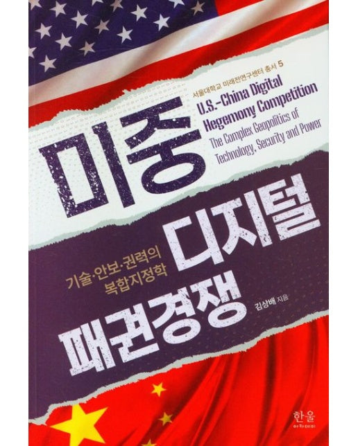 미중 디지털 패권경쟁