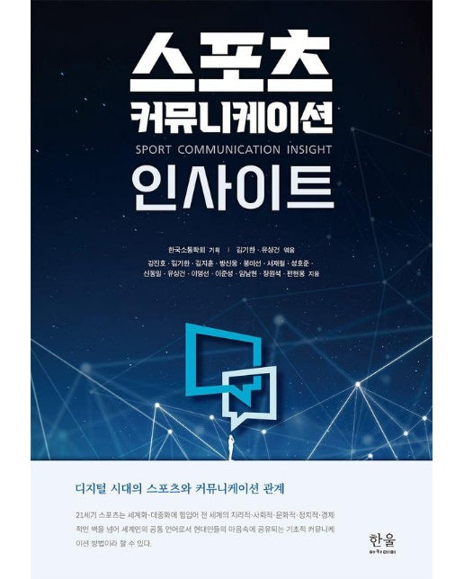 스포츠 커뮤니케이션 인사이트