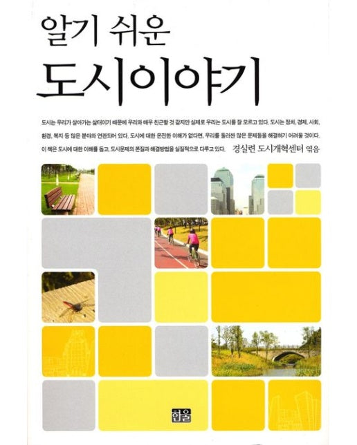 알기 쉬운 도시이야기 (Paperback)