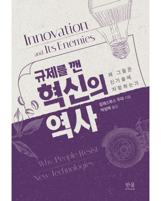 규제를 깬 혁신의 역사 (왜 그들은 신기술에 저항하는가)