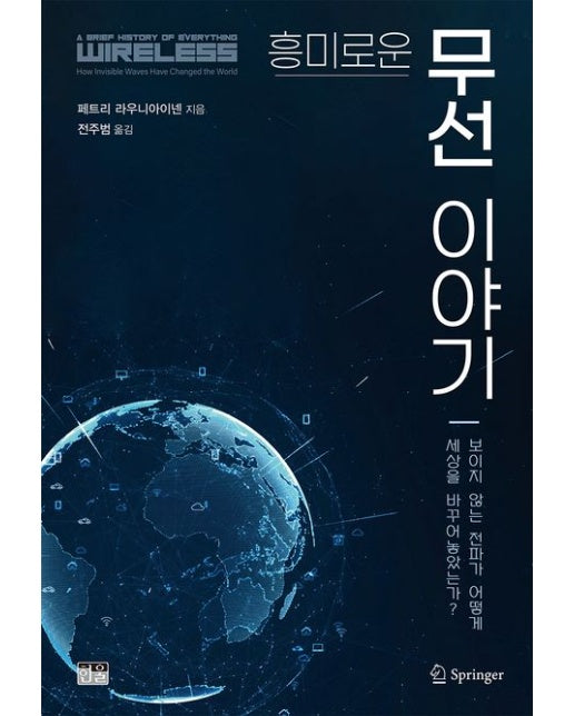 흥미로운 무선 이야기 (보이지 않는 전파가 어떻게 세상을 바꾸어놓았는가? | 양장본 Hardcover)