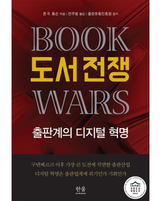 도서 전쟁 (2023 세종도서 학술 부문 선정)