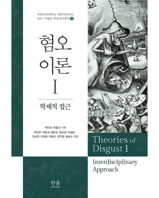 혐오이론 1 : 학제적 접근 - 숙명여자대학교 인문학연구소 HK+사업단 학술연구총서 1