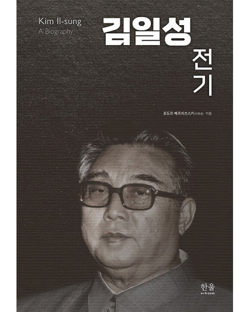 김일성 전기