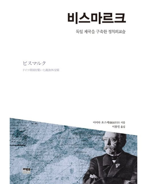 비스마르크 (독일 제국을 구축한 정치외교술 | 양장본 Hardcover)