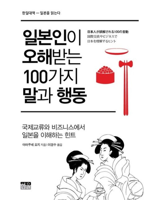 일본인이 오해받는 100가지 말과 행동(한일 대역 일본을 읽는다) (국제교류와 비즈니스에서 일본을 이해하는 힌트)