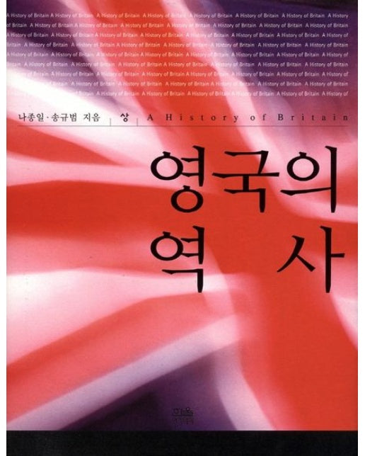 영국의 역사(상)