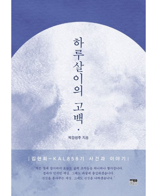 하루살이의 고백 (김현희-KAL858기 사건과 이야기)