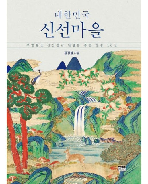 대한민국 신선마을 (무형유산 신선강림 전설을 품은 명승 10선)