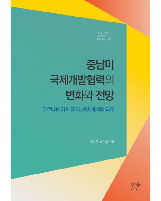 중남미 국제개발협력의 변화와 전망 (코로나19 이후 SDGs 체제에서의 과제)