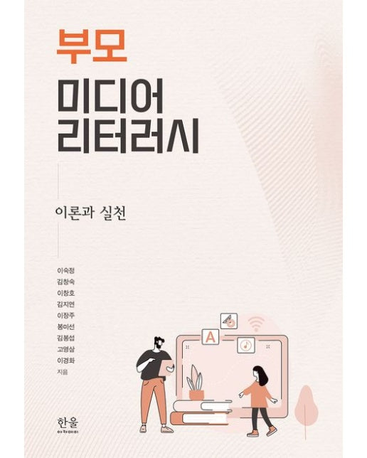 부모 미디어 리터러시 (이론과 실천)