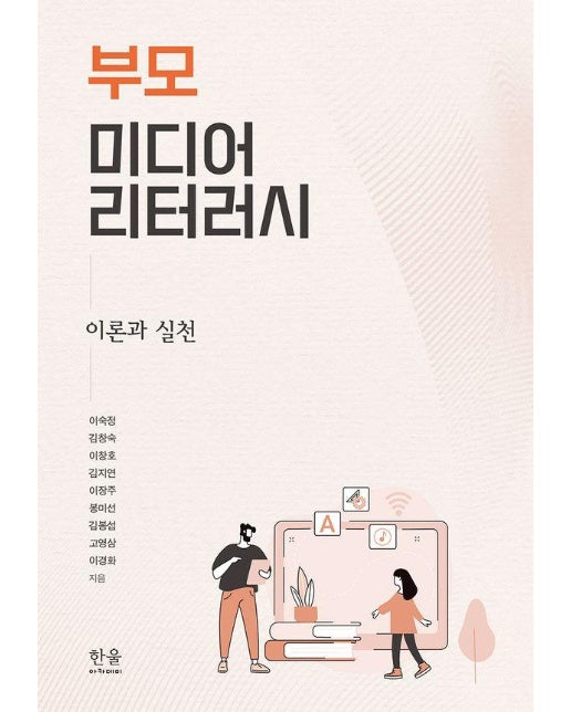 부모 미디어 리터러시 : 이론과 실천