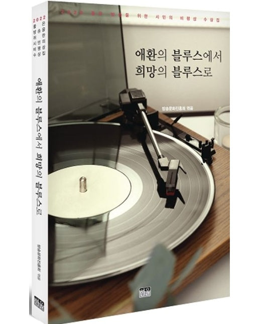 애환의 블루스에서 희망의 블루스로 (2022 좋은 방송을 위한 시민의 비평상 수상집)