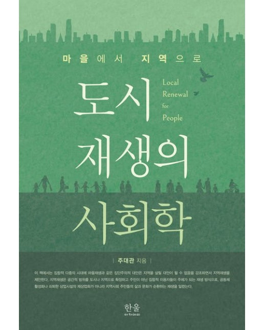 도시 재생의 사회학 (마을에서 지역으로)