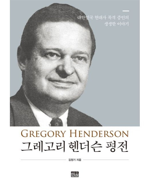 그레고리 헨더슨 평전 (대한민국 현대사 목격 증인의 생생한 이야기 | 양장본 Hardcover)