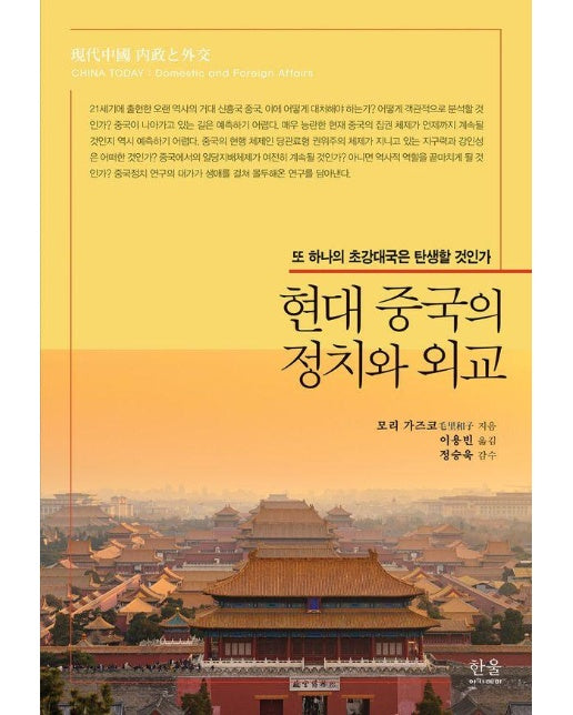 현대 중국의 정치와 외교 : 또 하나의 초강대국은 탄생할 것인가