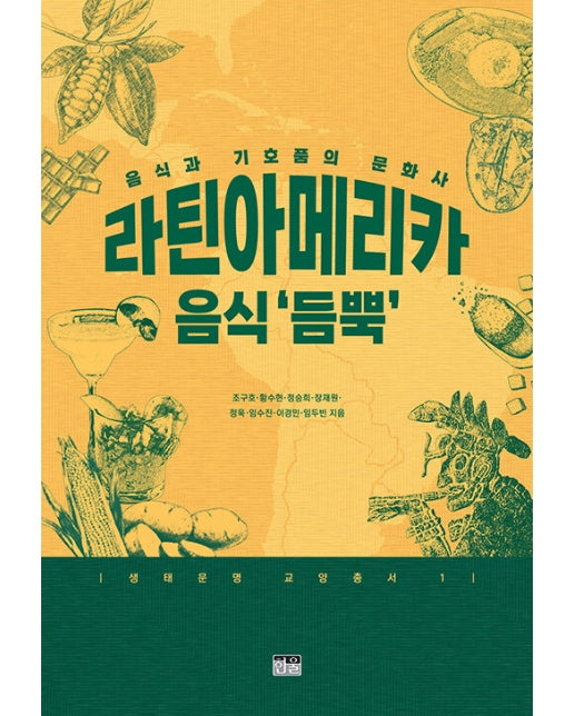 라틴아메리카 음식 ‘듬뿍’ : 음식과 기호품의 문화사