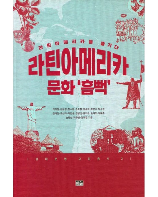 라틴아메리카 문화 ‘흠뻑’ (라틴아메리카를 즐기다)