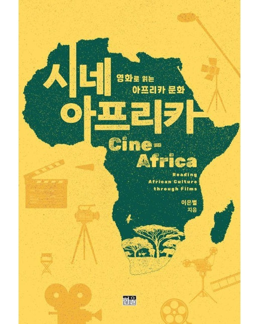 시네 아프리카 : 영화로 읽는 아프리카 문화