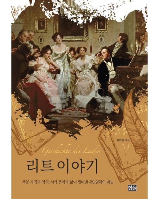 리트 이야기 (독일 가곡과 악극, 시와 음악과 삶이 빚어낸 혼연일체의 예술 | 양장본 Hardcover)