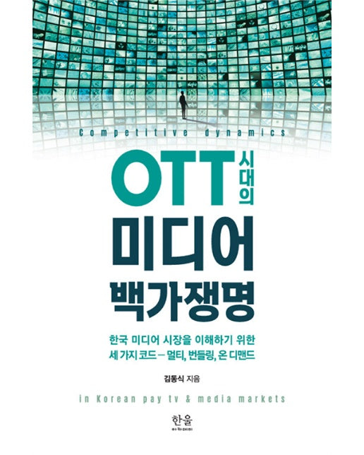 OTT 시대의 미디어 백가쟁명 : 한국 미디어 시장을 이해하기 위한 세 가지 코드－멀티, 번들링, 온 디맨드