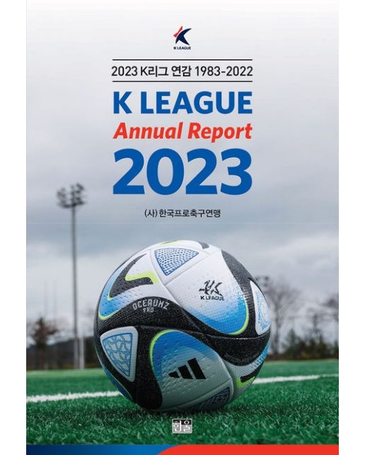 2023 K리그 연감 (1983~2022 | 반양장)