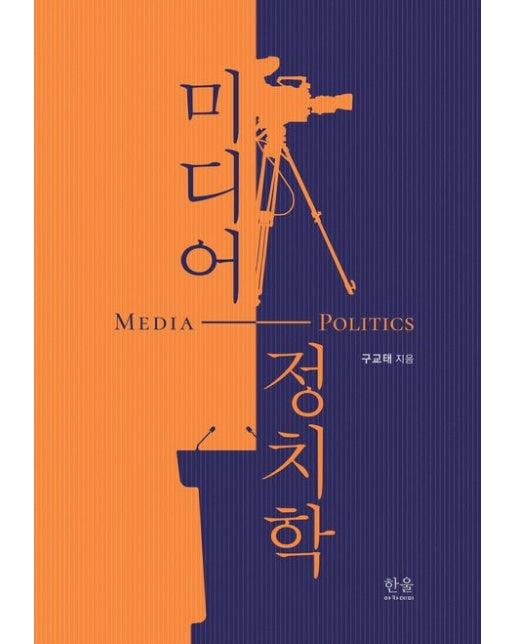 미디어 정치학