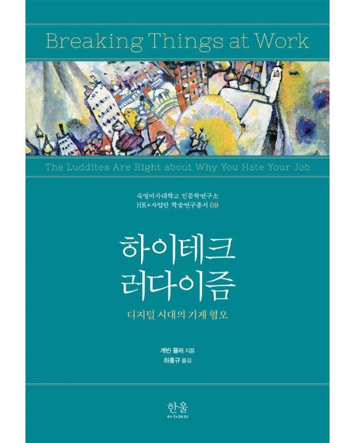 하이테크 러다이즘 : 디지털 시대의 기계 혐오 - 숙명여자대학교 인문학연구소 HK+사업단 학술연구총서 9