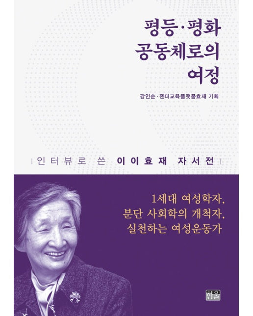 평등·평화 공동체로의 여정 : 인터뷰로 쓴 이이효재 자서전 (양장)