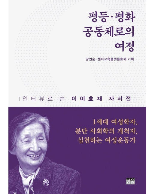 평등·평화 공동체로의 여정 : 인터뷰로 쓴 이이효재 자서전