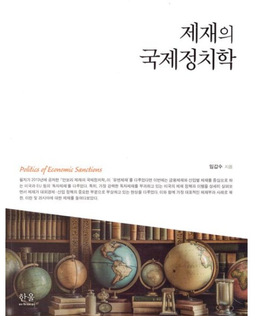 제재의 국제정치학