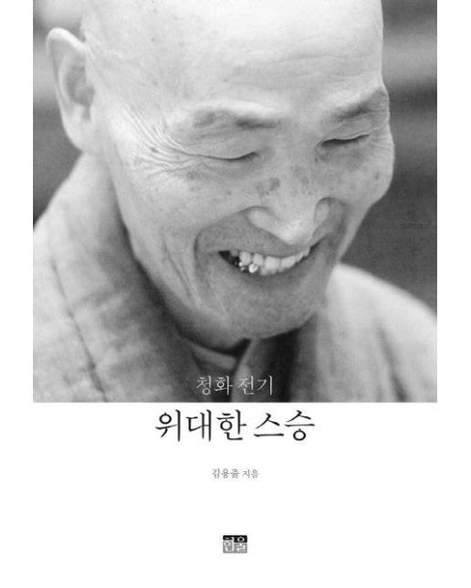 청화 전기: 위대한 스승 (양장본 Hardcover)