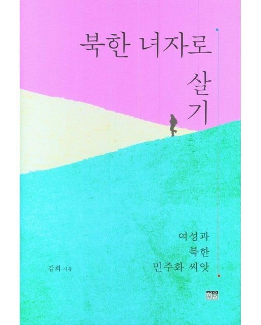 북한 녀자로 살기 : 여성과 북한 민주화 씨앗 (양장)