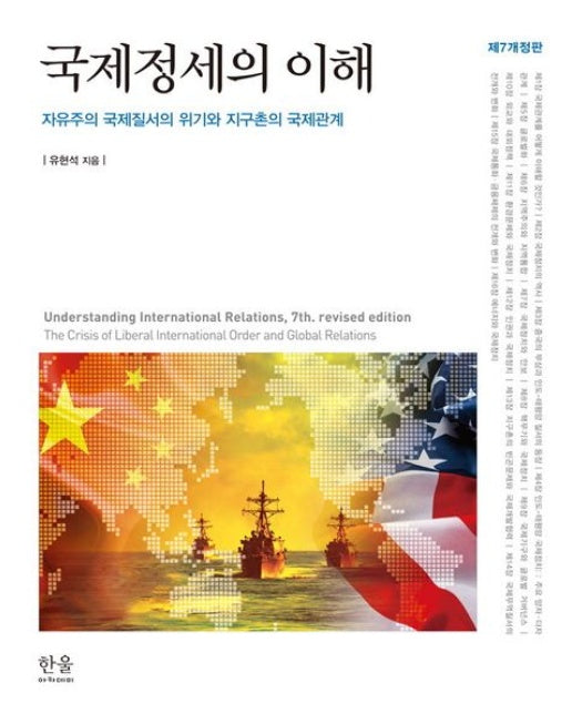 국제정세의 이해 (자유주의 국제질서의 위기와 지구촌의 국제관계 | 개정판 7 판)