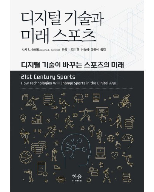 디지털 기술과 미래 스포츠 (디지털 기술이 바꾸는 스포츠의 미래)