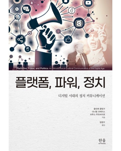 플랫폼, 파워, 정치 (디지털 시대의 정치 커뮤니케이션 | 반양장)