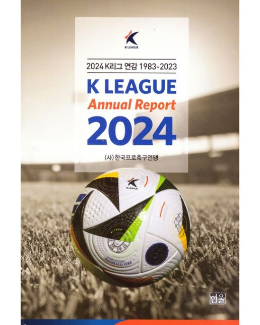2024 K리그 연감(1983-2023)