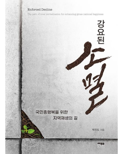강요된 소멸 (국민총행복을 위한 지역재생의 길)