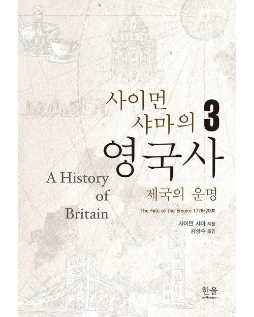 사이먼 샤마의 영국사 3 : 제국의 운명