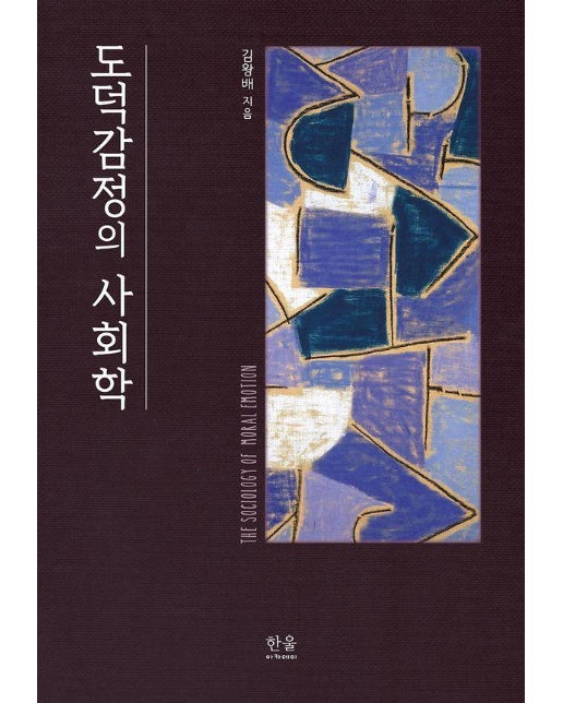 도덕감정의 사회학 (반양장)