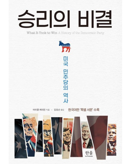 승리의 비결 (미국 민주당의 역사 | 반양장)