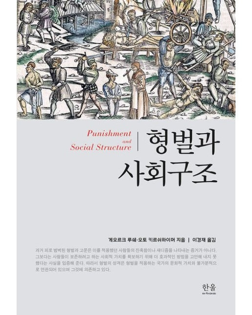 형벌과 사회구조