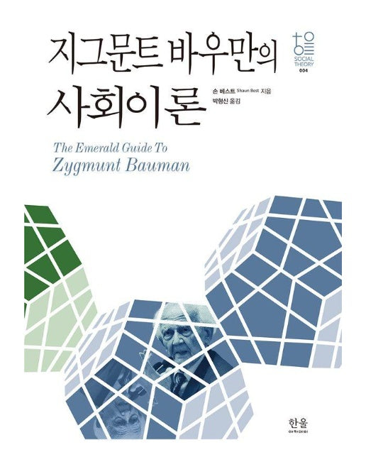 지그문트 바우만의 사회이론 - 한울사회이론 4 (양장)