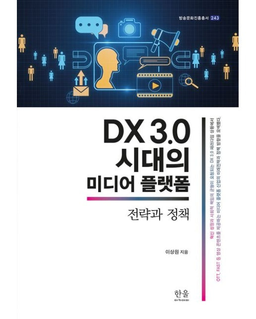 DX 3.0 시대의 미디어 플랫 (전략과 정책 | 반양장)