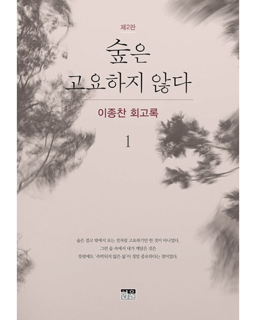 숲은 고요하지 않다 1 : 이종찬 회고록 (제2판, 양장)