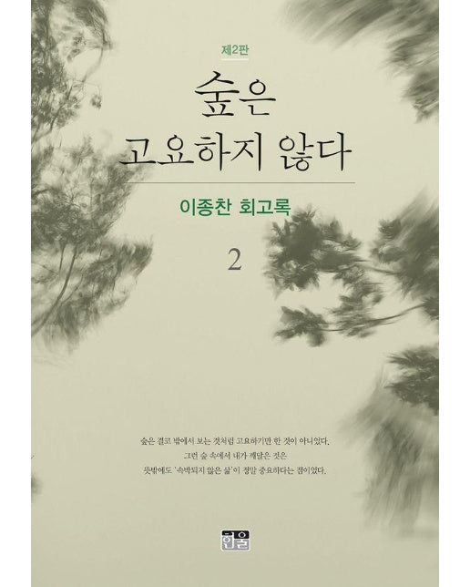 숲은 고요하지 않다 2 : 이종찬 회고록 (제2판, 양장)