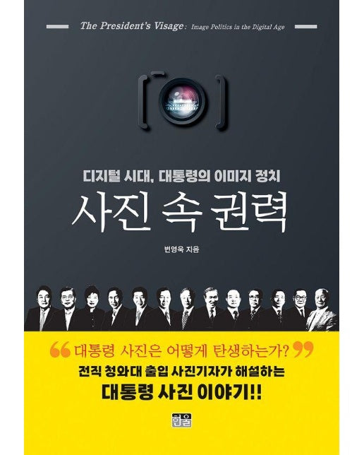 사진 속 권력 : 디지털 시대, 대통령의 이미지 정치 (양장)